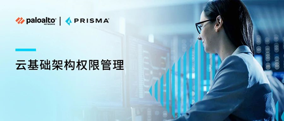 网安必读 | 5分钟了解云基础架构权限管理